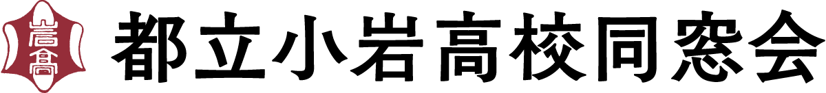 都立小岩高校同窓会