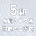 5期合同クラス会開催のご案内