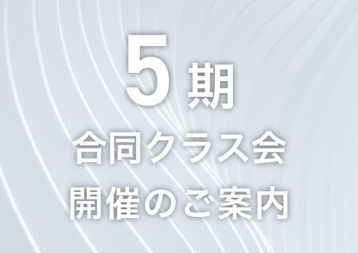 5期合同クラス会開催のご案内