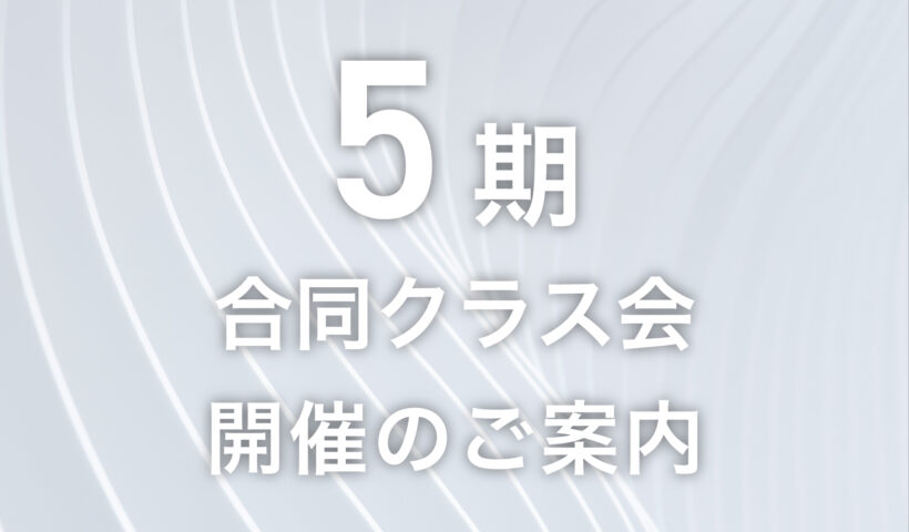 5期合同クラス会開催のご案内