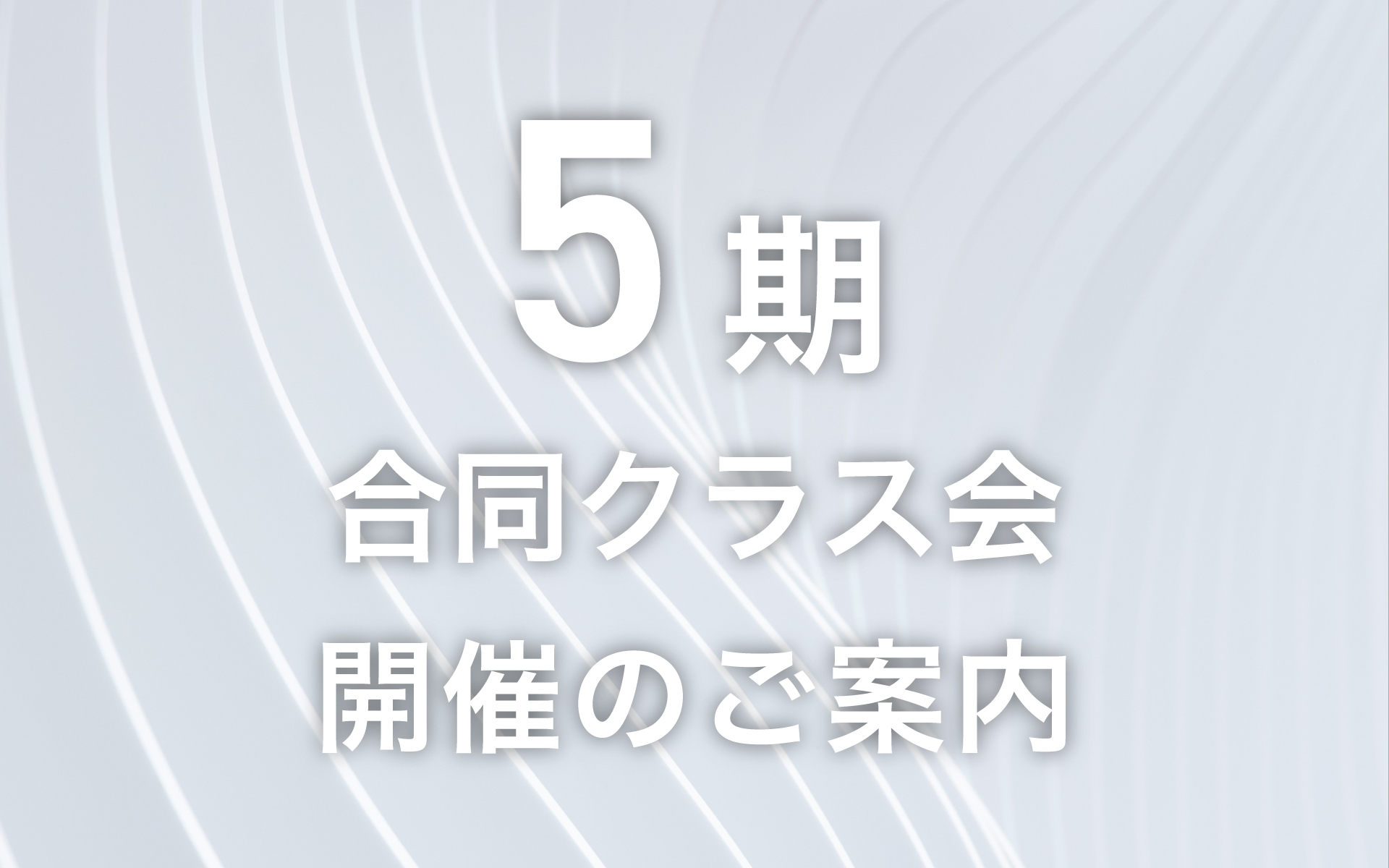 5期合同クラス会開催のご案内