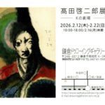 髙田 啓二郎展のご案内