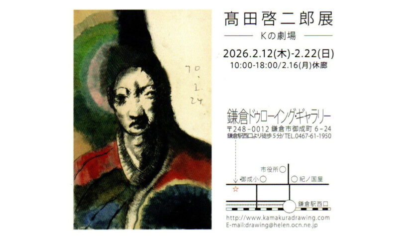 髙田 啓二郎展のご案内