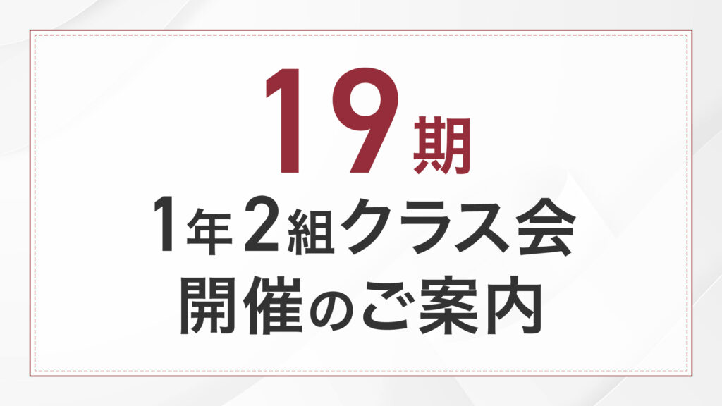 19期1年2組クラス会開催のご案内