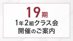 19期1年2組クラス会開催のご案内