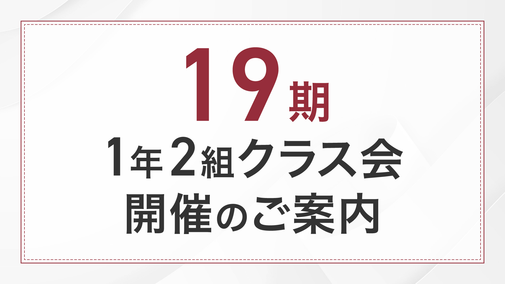 19期1年2組クラス会開催のご案内