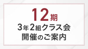 12期3年2組クラス会