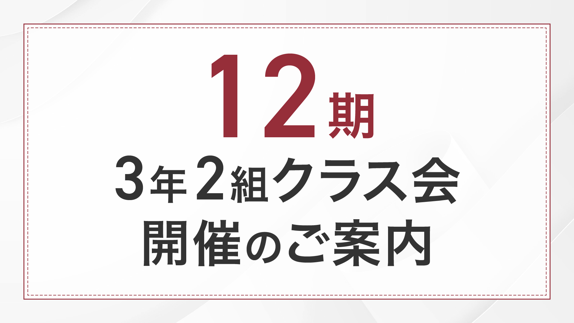12期3年2組クラス会
