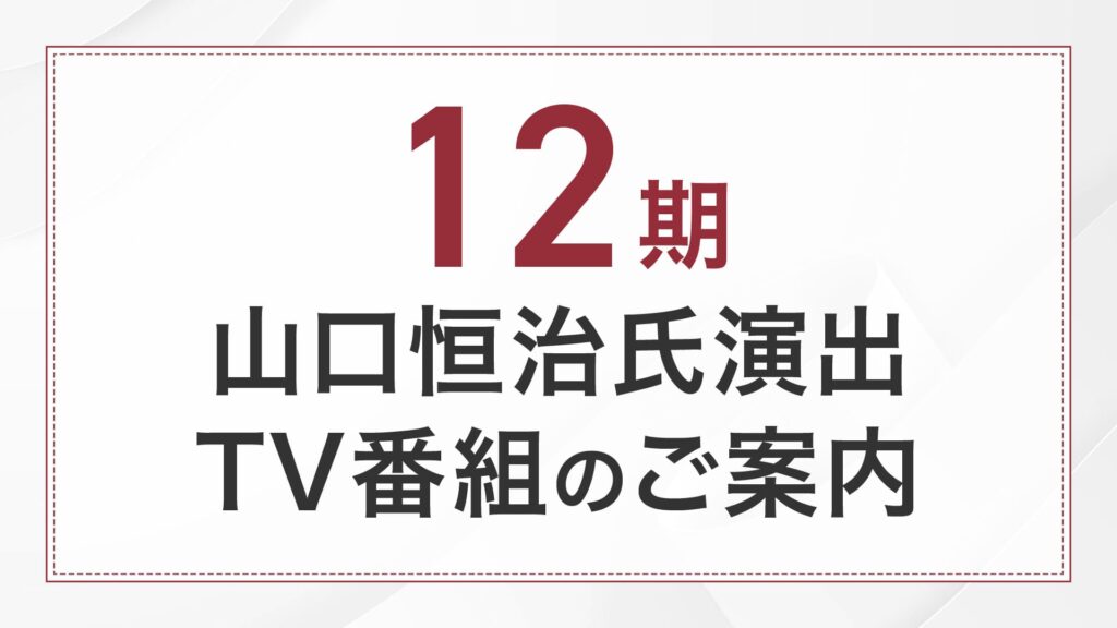 12期 山口恒治氏演出 TV番組のご案内