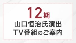 12期 山口恒治氏演出 TV番組のご案内