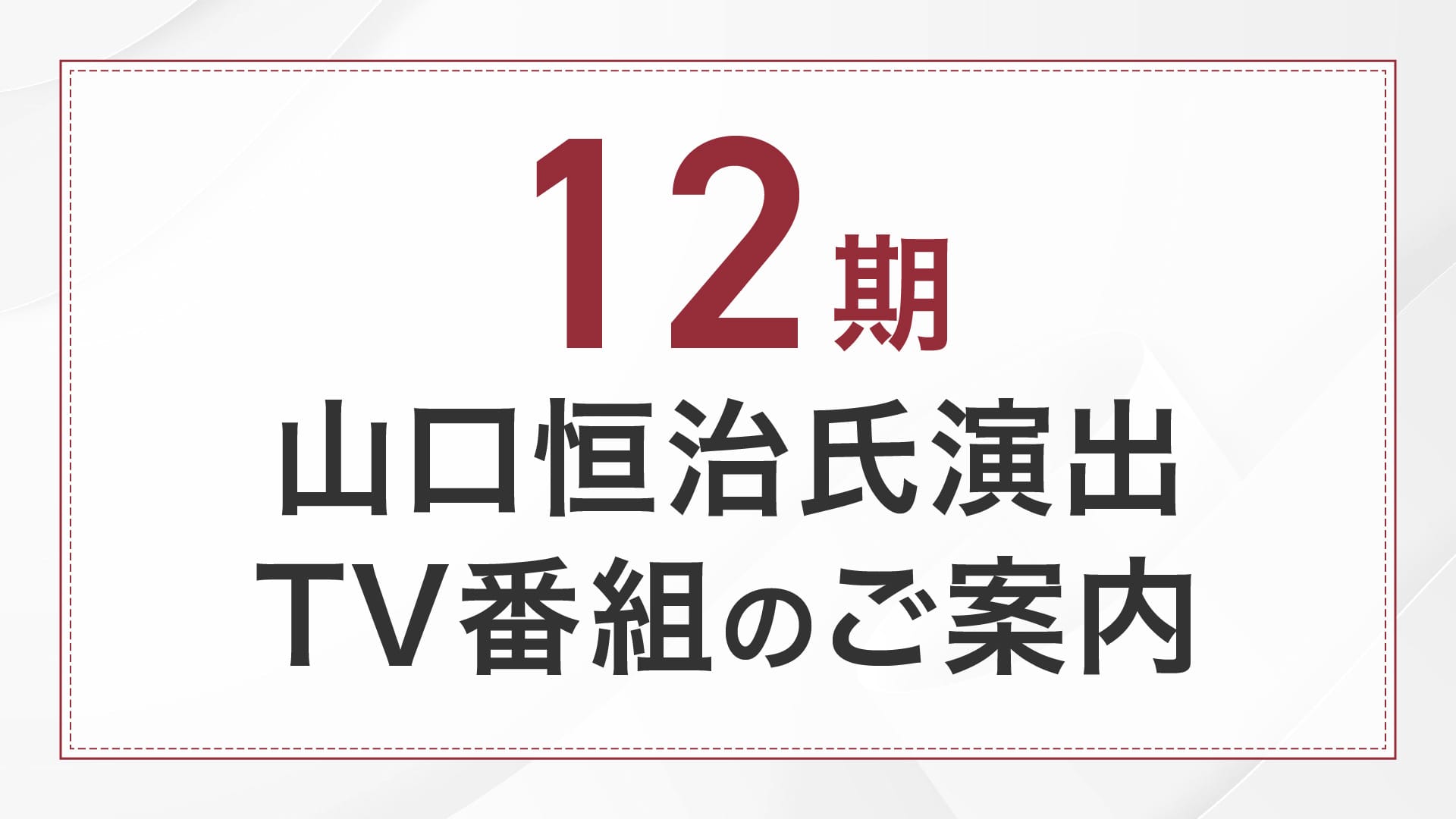 12期 山口恒治氏演出 TV番組のご案内