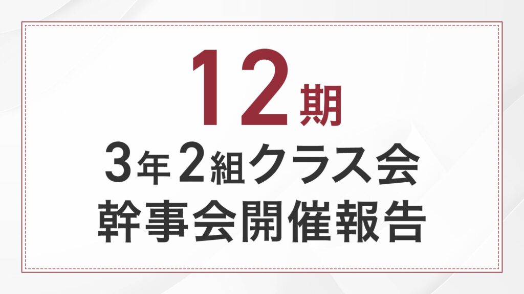 12期3-2クラス会幹事会報告
