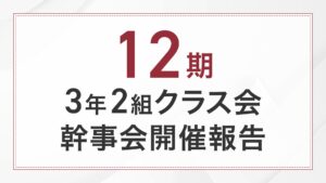 12期3-2クラス会幹事会報告