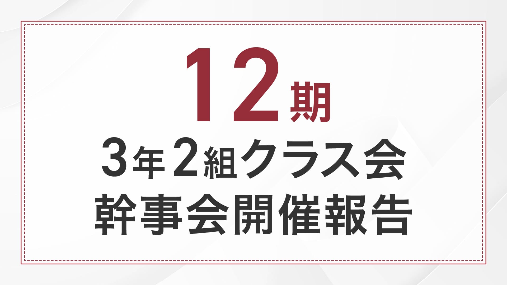 12期3-2クラス会幹事会報告